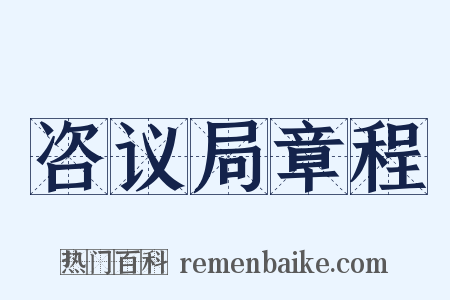 咨议局章程是什么意思的图片